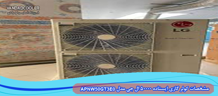 مشخصات کولر گازی ایستاده 50000 ال جی مدل APNW50GT3E0